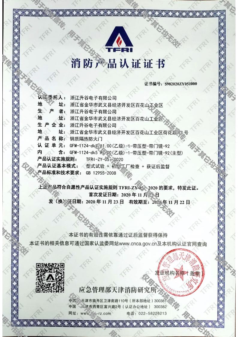 消防污榴莲视频证书jpg_Page1.jpg